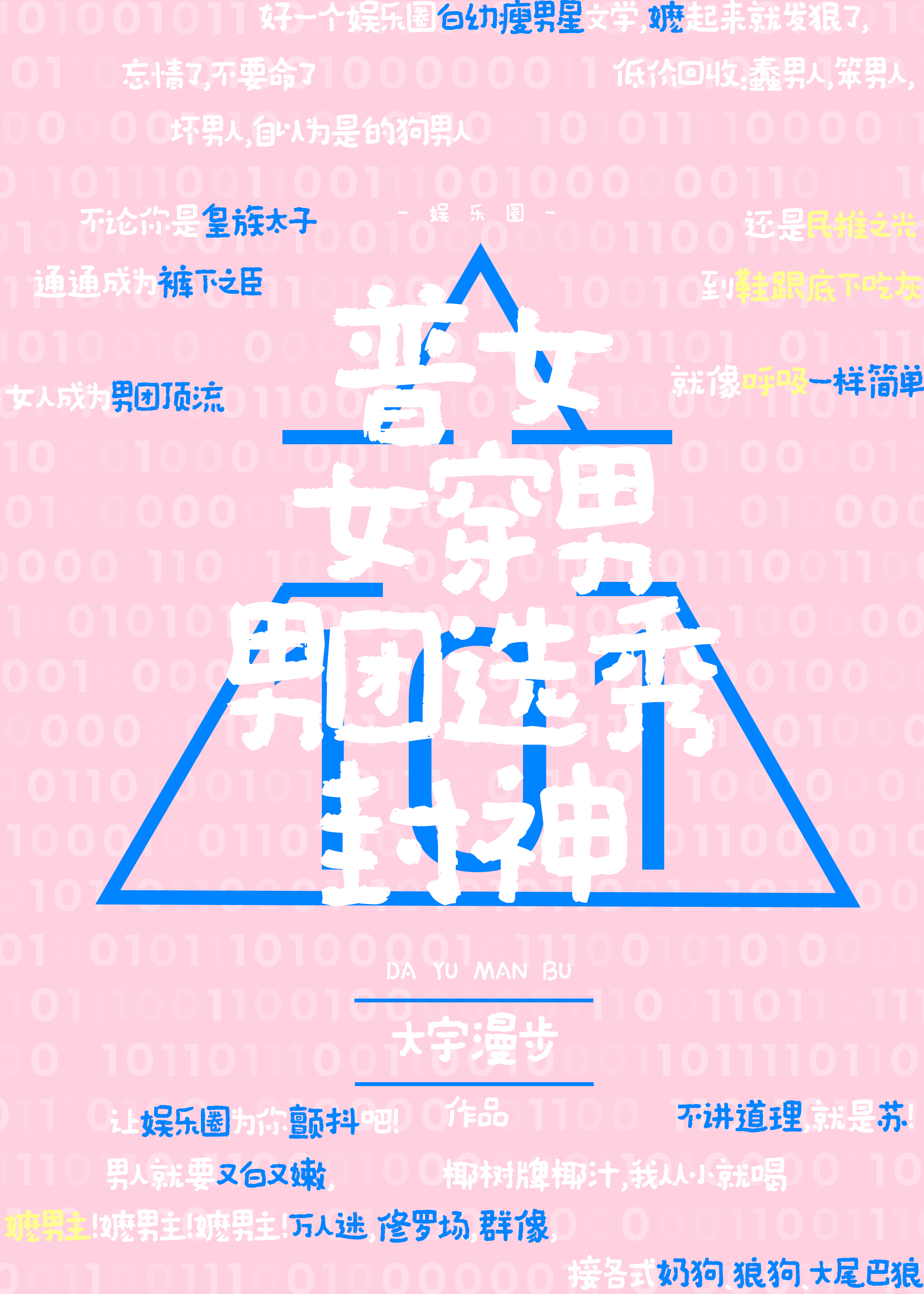普女女穿男男团选秀封神