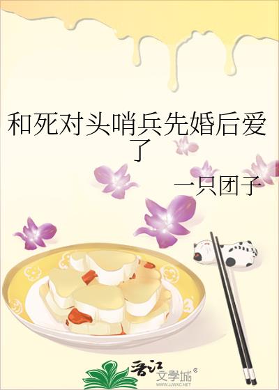 和死对头哨兵先婚后爱了
