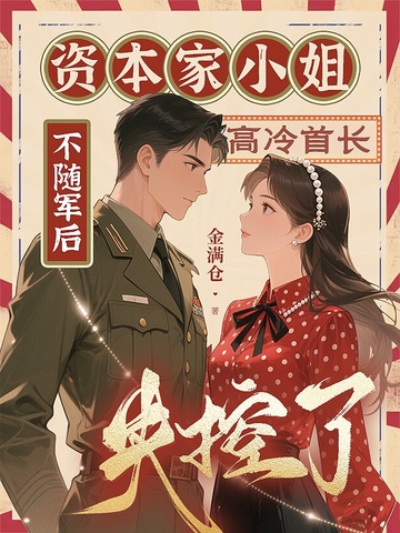 资本家小姐不随军后,高冷首长失控了