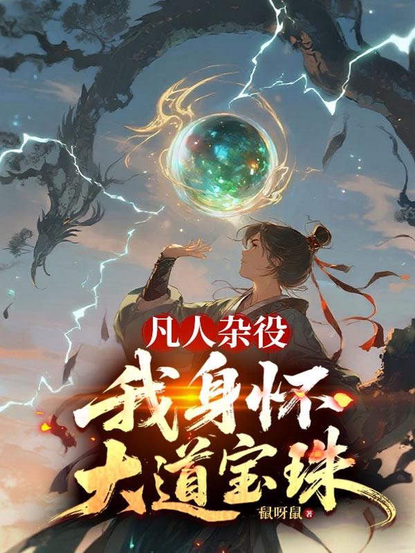 凡人杂役？我身怀大道宝珠