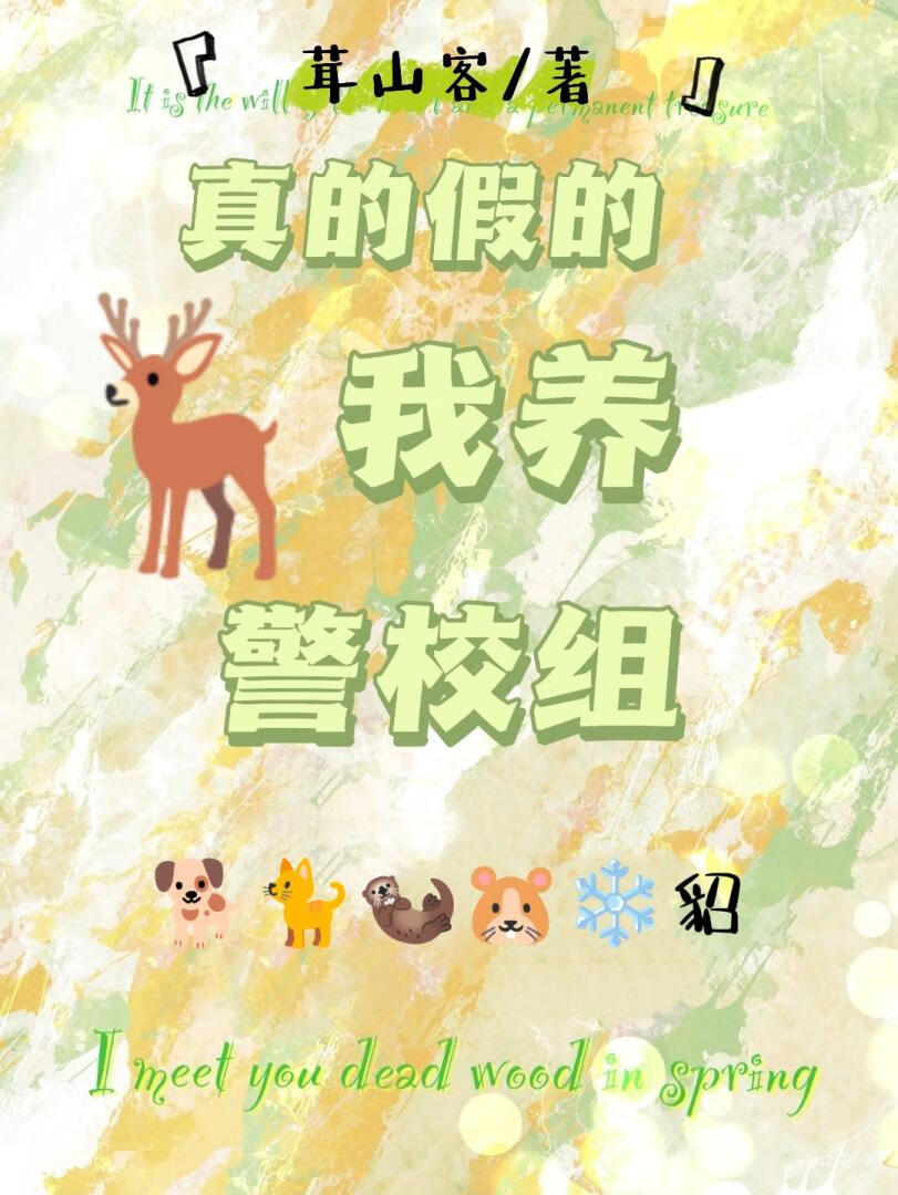 真的假的，我养警校组？