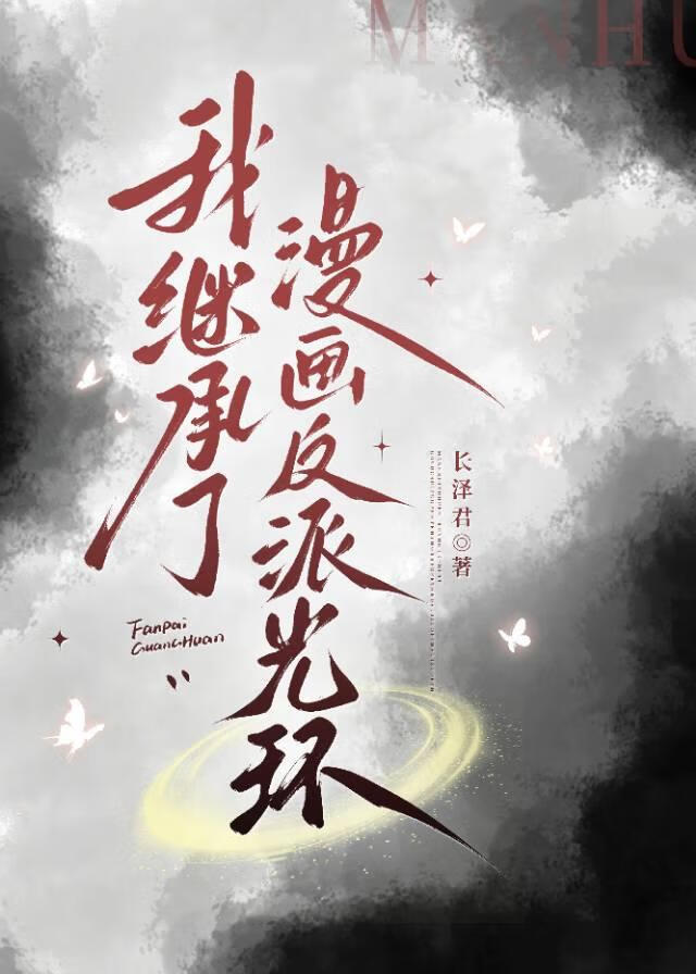 我继承了漫画反派光环
