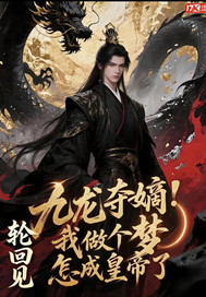 九龙夺嫡：我做个梦，怎成皇帝了