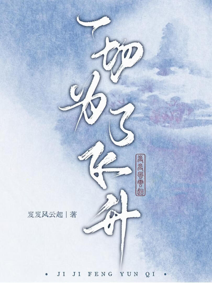一切为了飞升