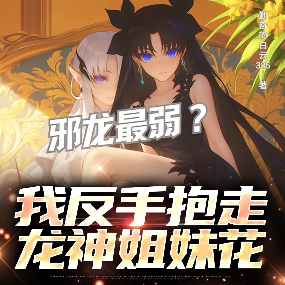 邪龙姐妹没人要,抱走发现是龙神