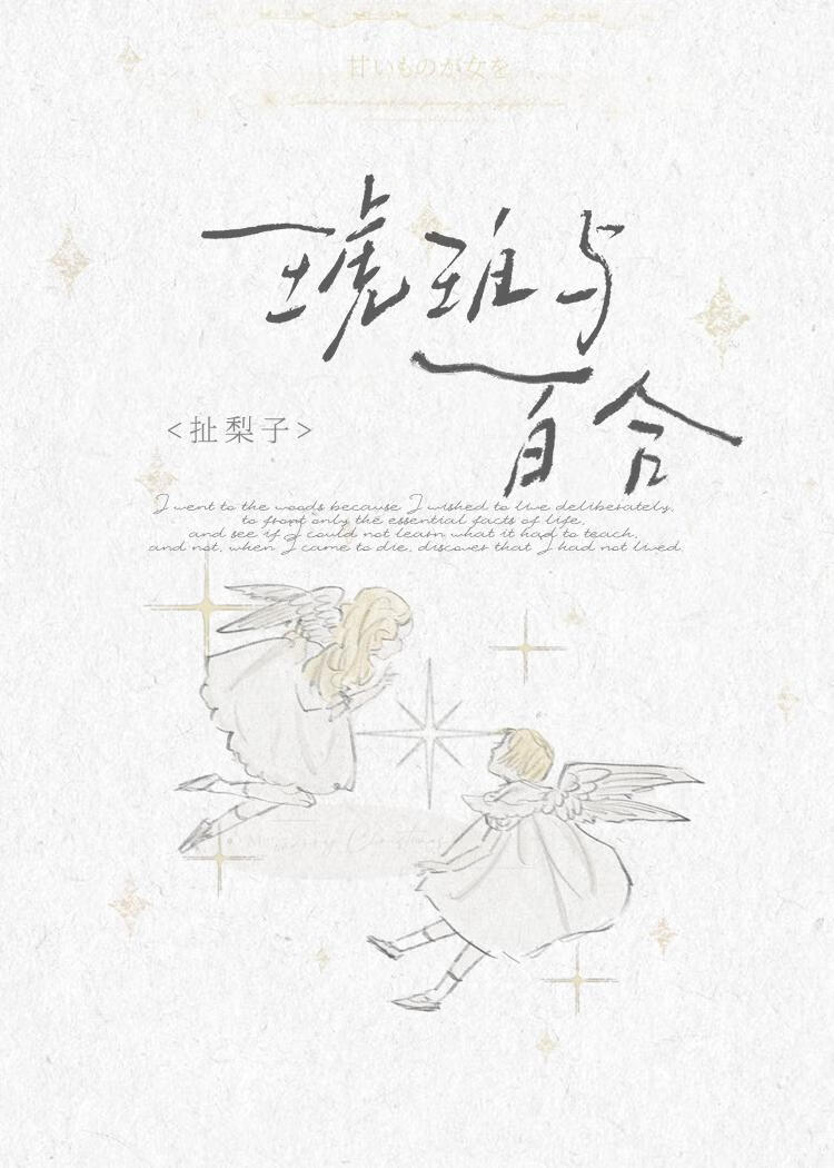 琥珀与百合