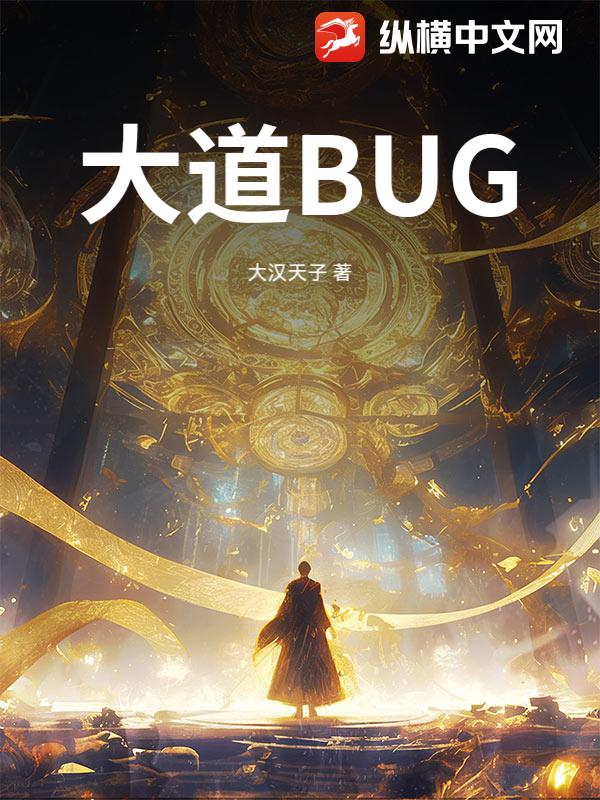 大道BUG