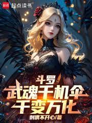斗罗：武魂千机伞，千变万化