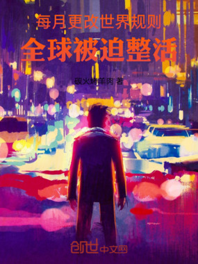 每月更改世界规则,全球被迫整活