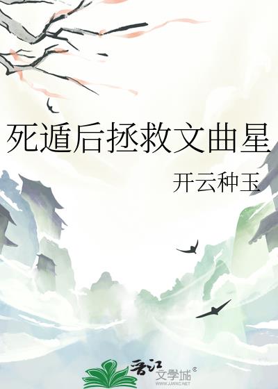 死遁后拯救文曲星