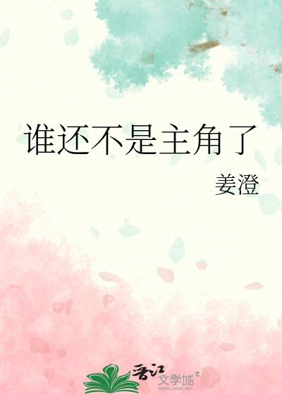 谁还不是主角了