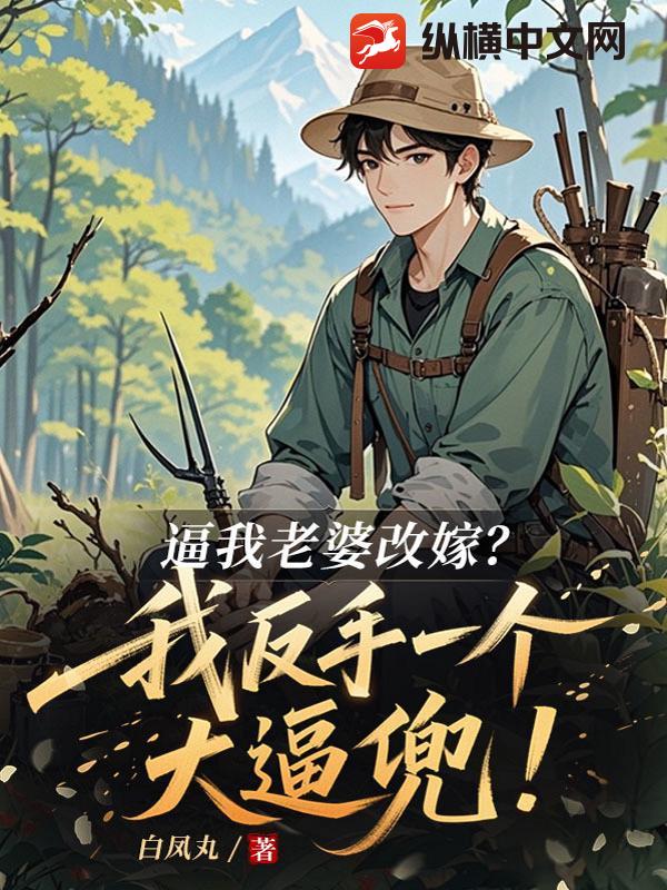 逼我老婆改嫁?我反手一个大逼兜!