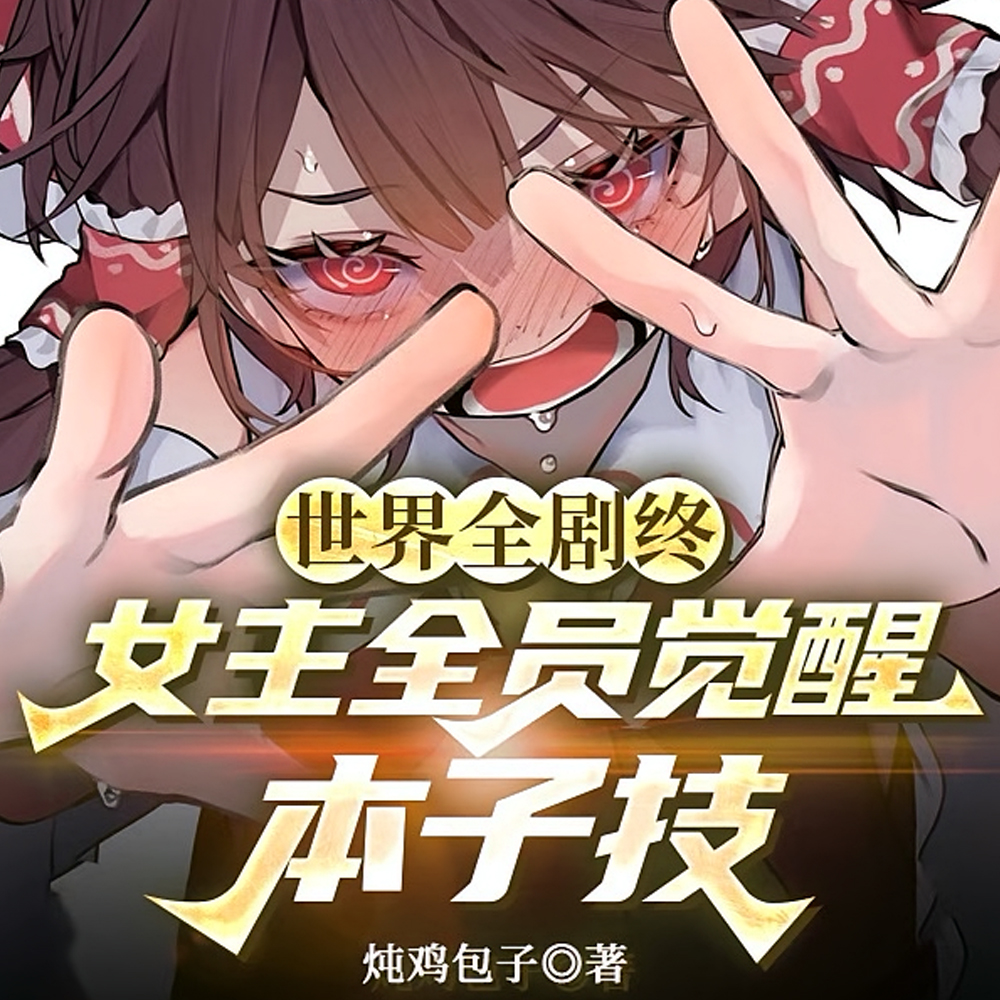 穿越后，问题少女全员技能不正经