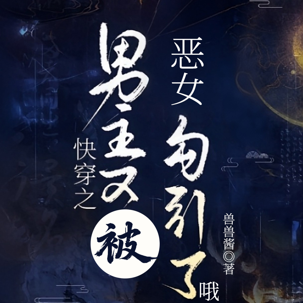 天道一见钟情，偏宠恶毒女配
