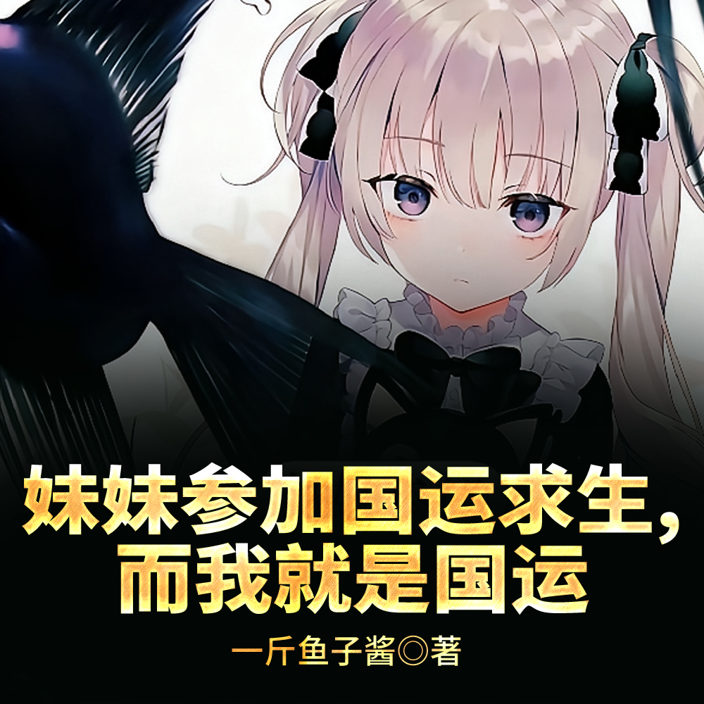 妹妹国运求生,我管理员身份曝光