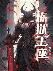 炼狱王座