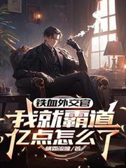 铁血外交官，我就霸道亿点怎么了