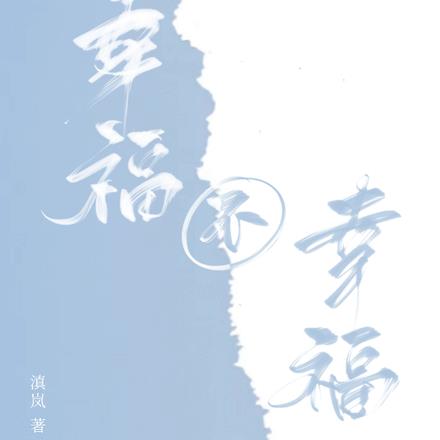 幸福不幸福