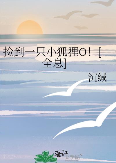 捡到一只小狐狸O！[全息]