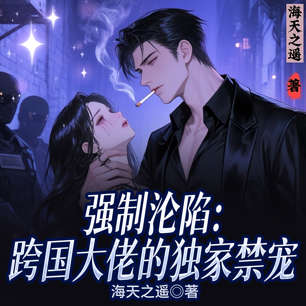 囚她!疯批大佬日夜贪宠