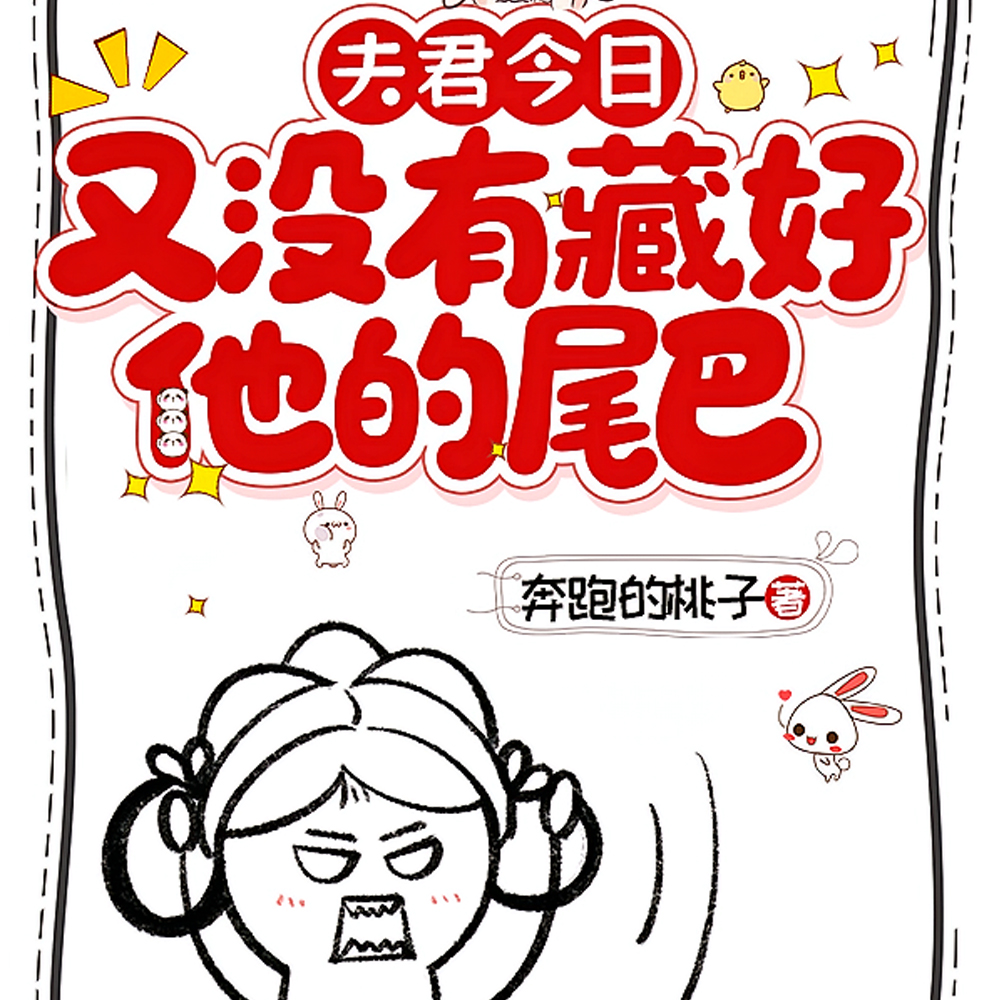 夫君今日又没有藏好他的尾巴！