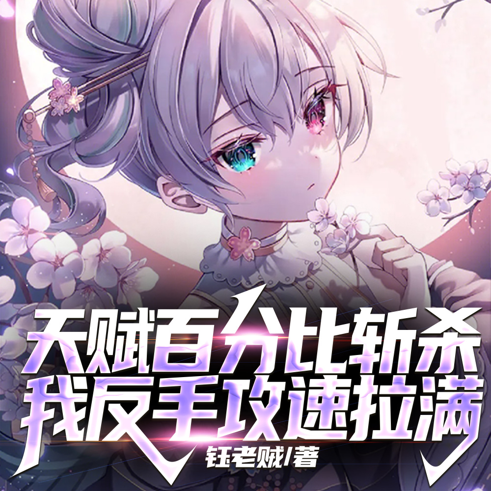 普攻概率性秒杀，不玩攻速玩什么