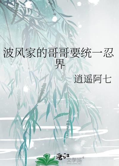 波风家的哥哥要统一忍界