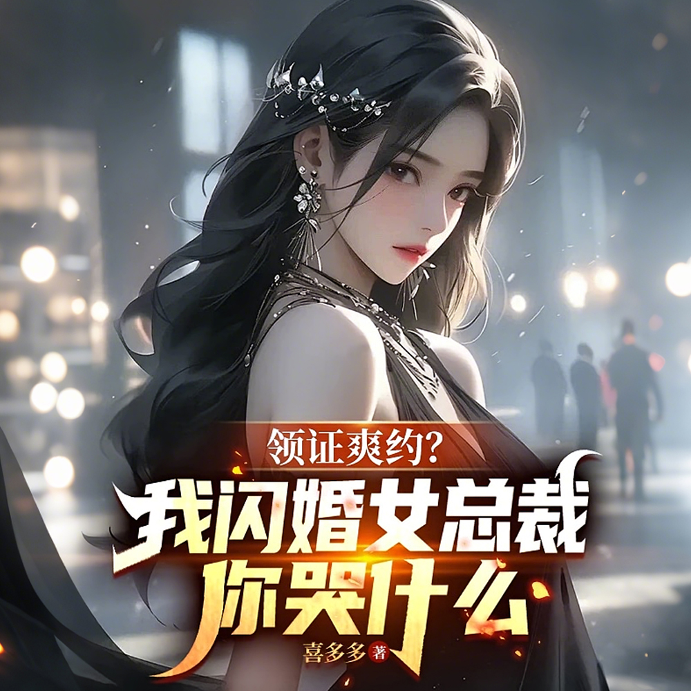 领证被甩,我娶千亿女总裁成神豪