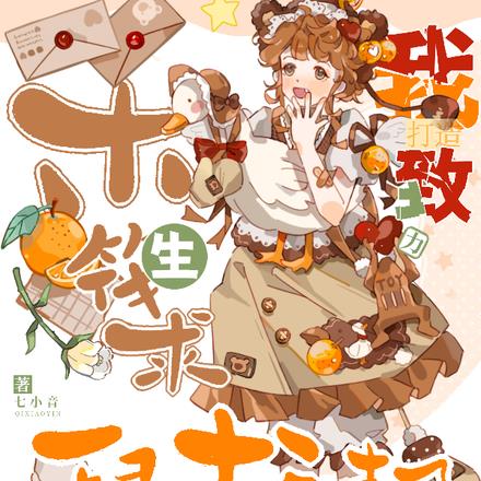 游戏降临：开局觉醒鼠鼠资本家