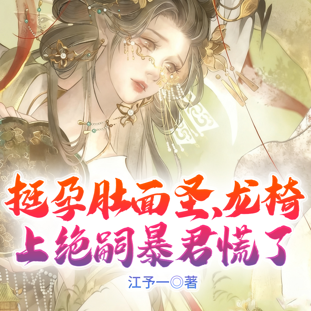 帝王绝嗣,小三地位,勾栏手段