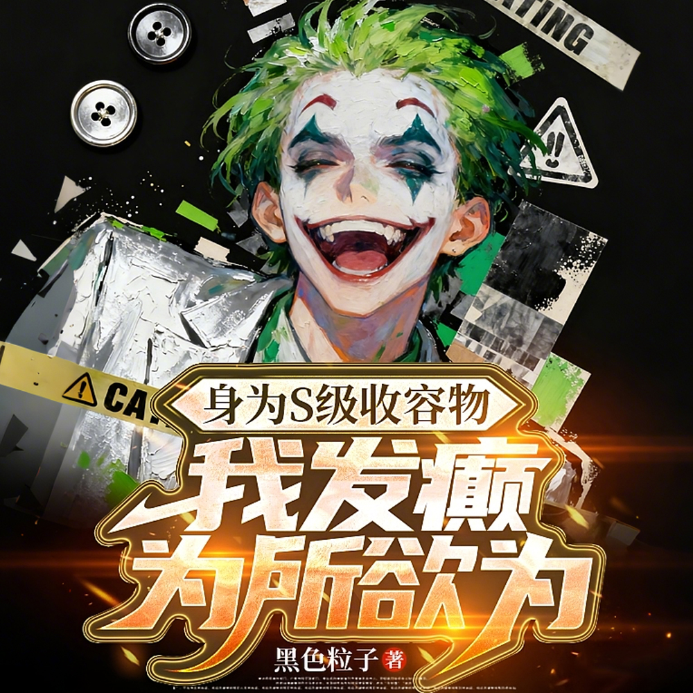 身为S级收容物，我发癫为所欲为