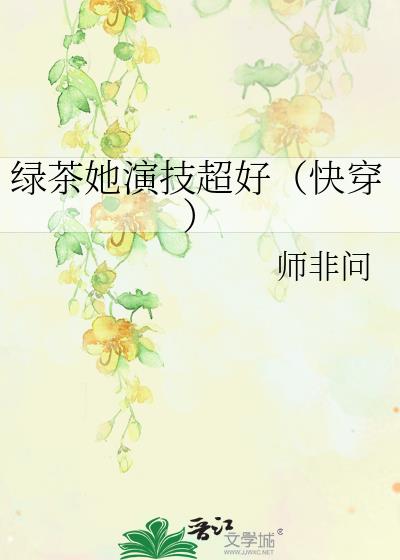 绿茶她演技超好（快穿）