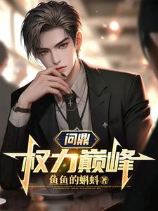 问鼎：权力巅峰！