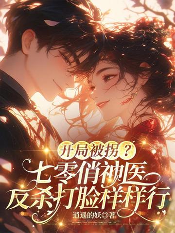 飒美小神医虐渣忙,随军误撩首长被疯宠