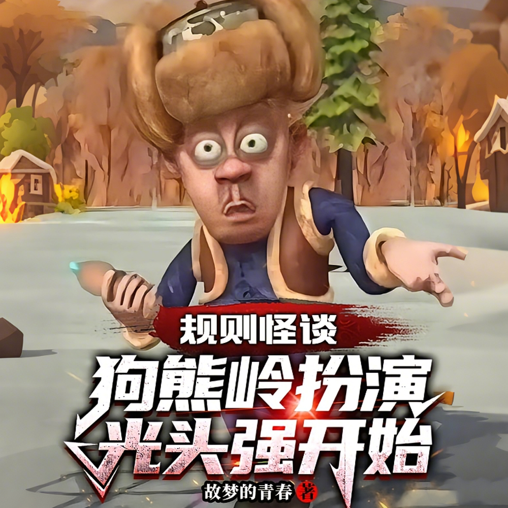 规则怪谈:狗熊岭扮演光头强开始