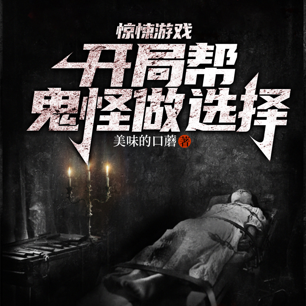 很穷,被拉进惊悚游戏后,脱贫了