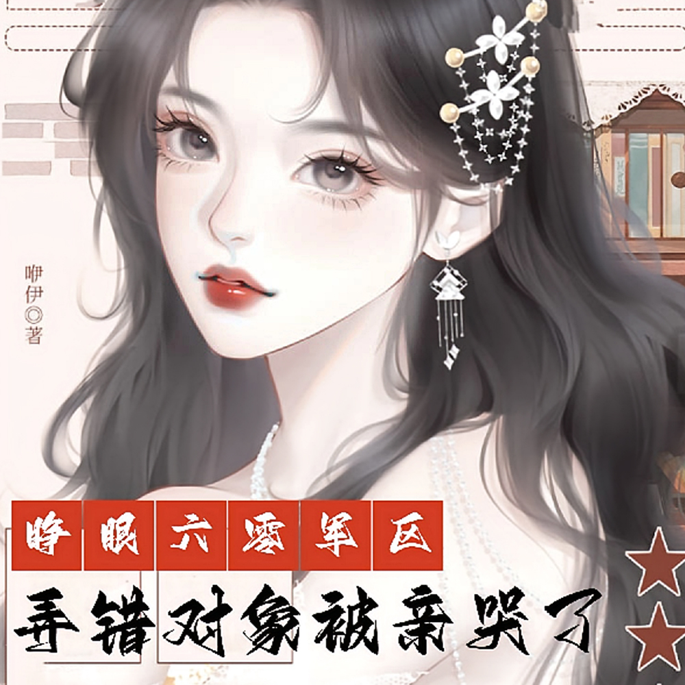 政委，你居然抢了好兄弟未婚妻