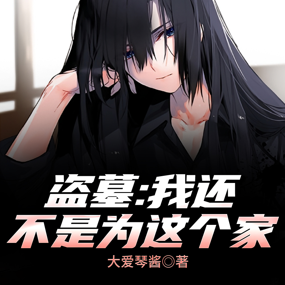盗墓:张氏族长皆人才
