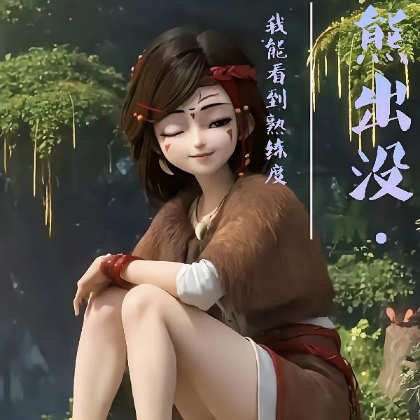 狗熊岭里一片天，谁见缘哥不靠边