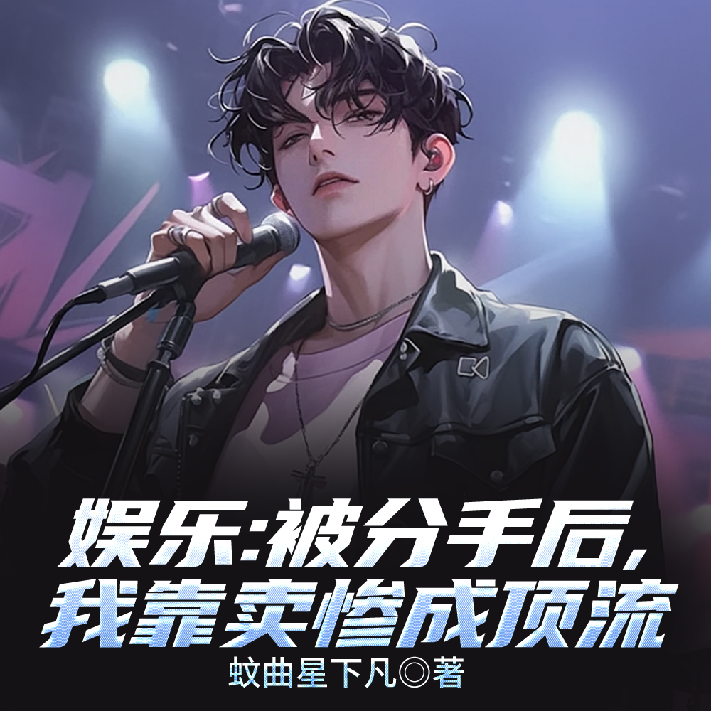 娱乐:一首体面,前女友当场破防