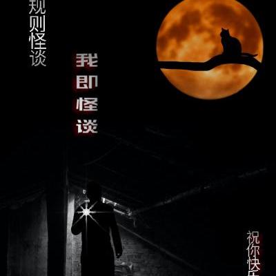 规则怪谈:我即怪谈