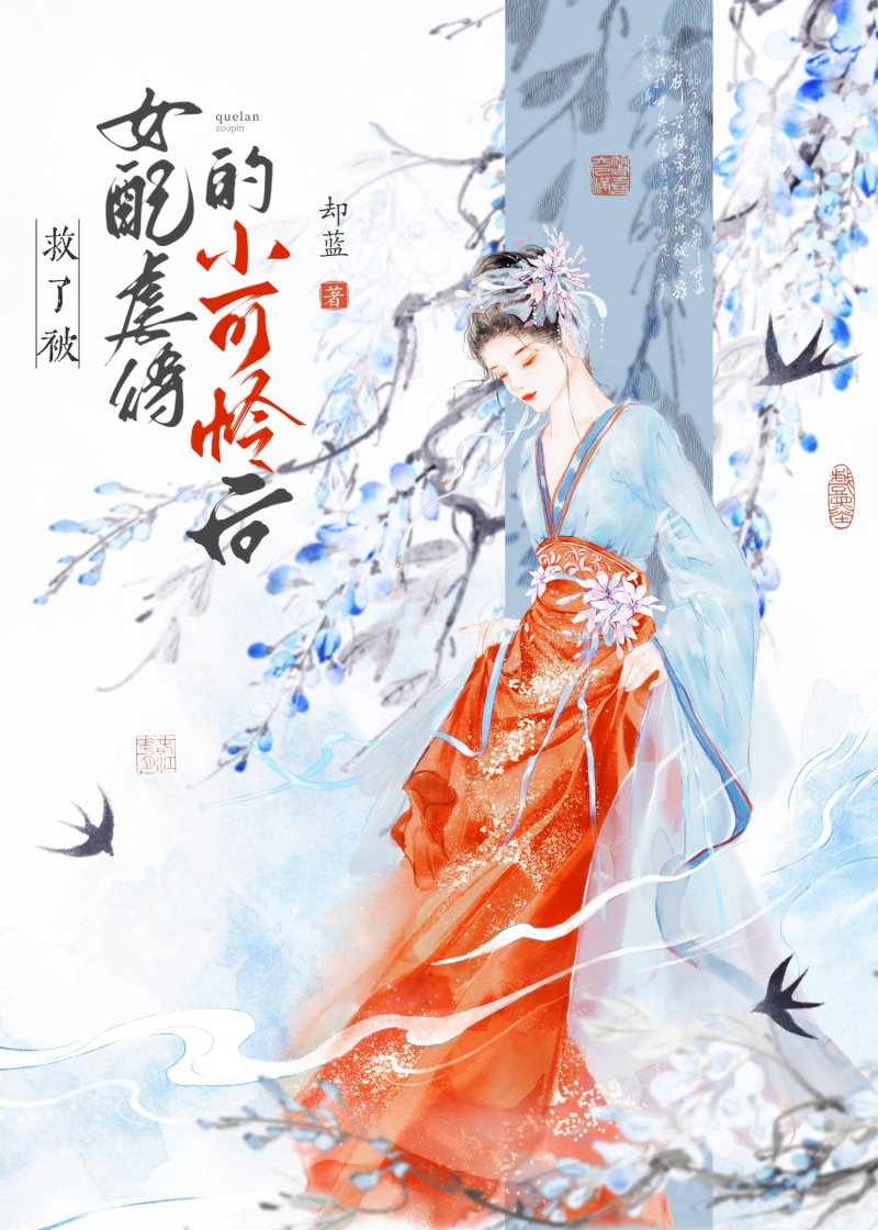 救了被女配**的小可怜后gb