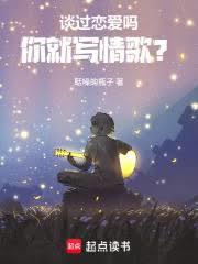 谈过恋爱吗，你就写情歌？