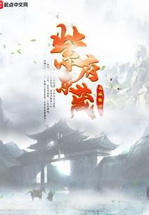 紫府东藏