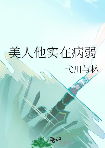 美人他实在病弱