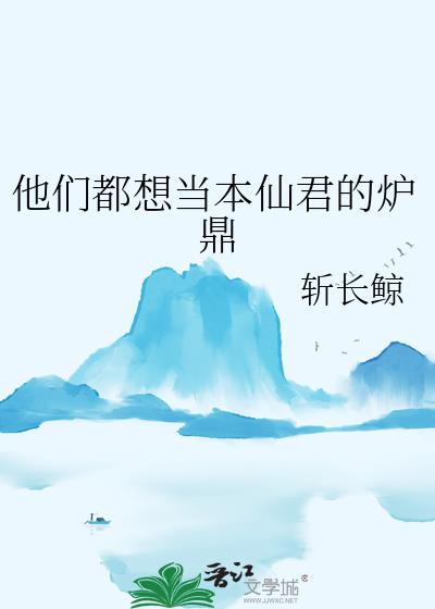 他们都想当本仙君的炉鼎