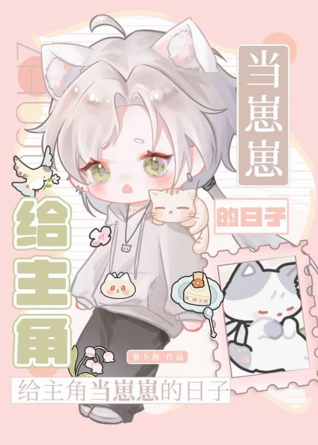 给主角当崽崽的日子