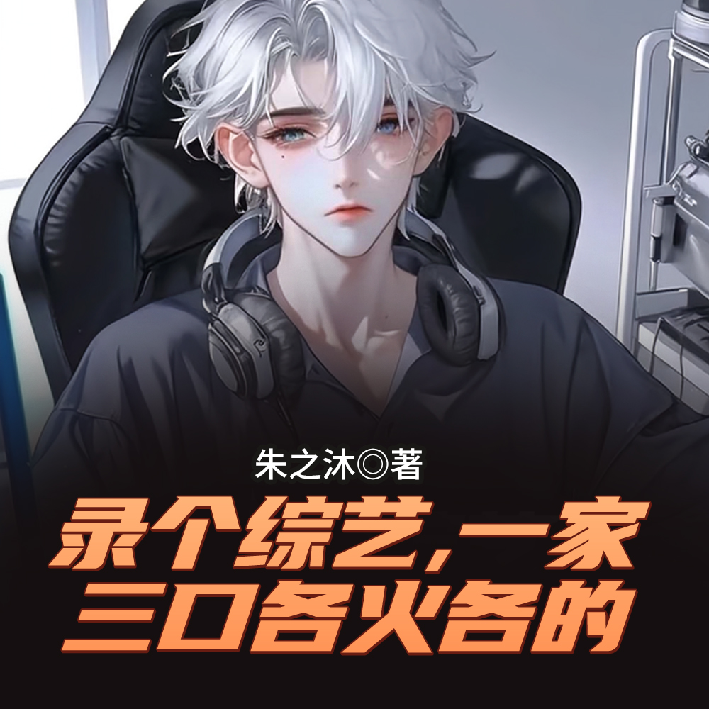 看我啃老又啃小,全网观众急眼了