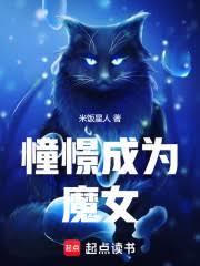 憧憬成为魔女