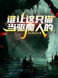 北美：谁让这只猫当驱魔人的！